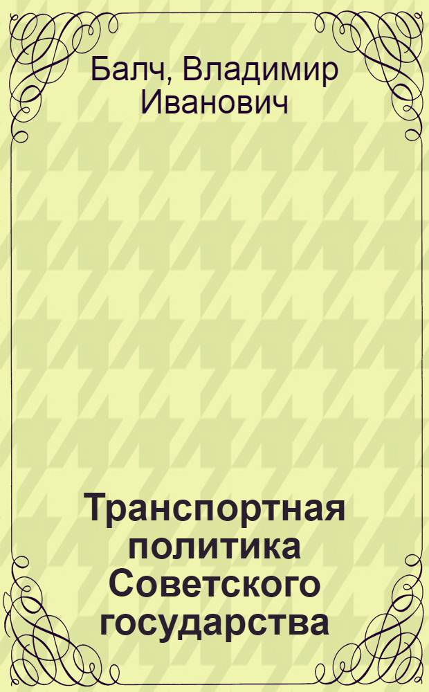 Транспортная политика Советского государства : Метод. материал в помощь лектору