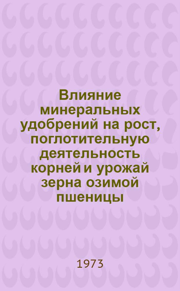Влияние минеральных удобрений на рост, поглотительную деятельность корней и урожай зерна озимой пшеницы : Автореф. дис. на соиск. учен. степени канд. с.-х. наук : (06.01.04)