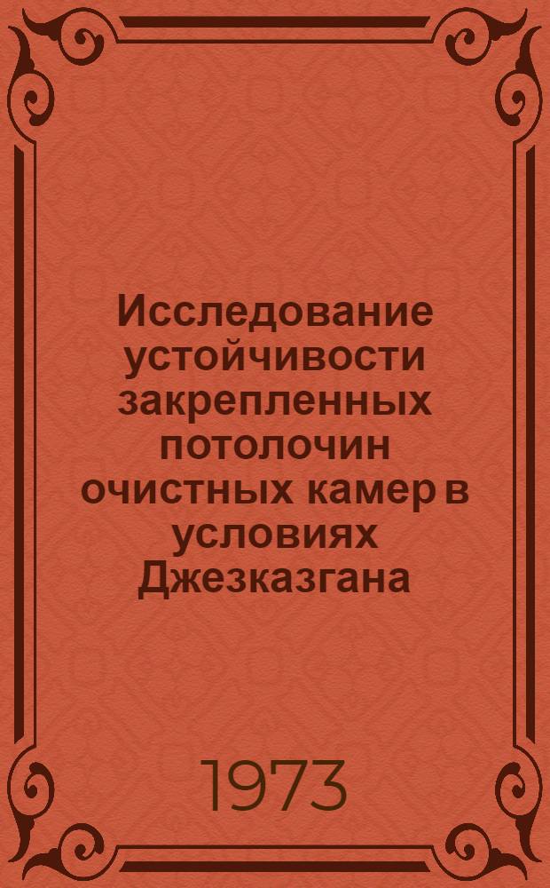 Исследование устойчивости закрепленных потолочин очистных камер в условиях Джезказгана : Автореф. дис. на соиск. учен. степени канд. техн. наук : (05.15.02)
