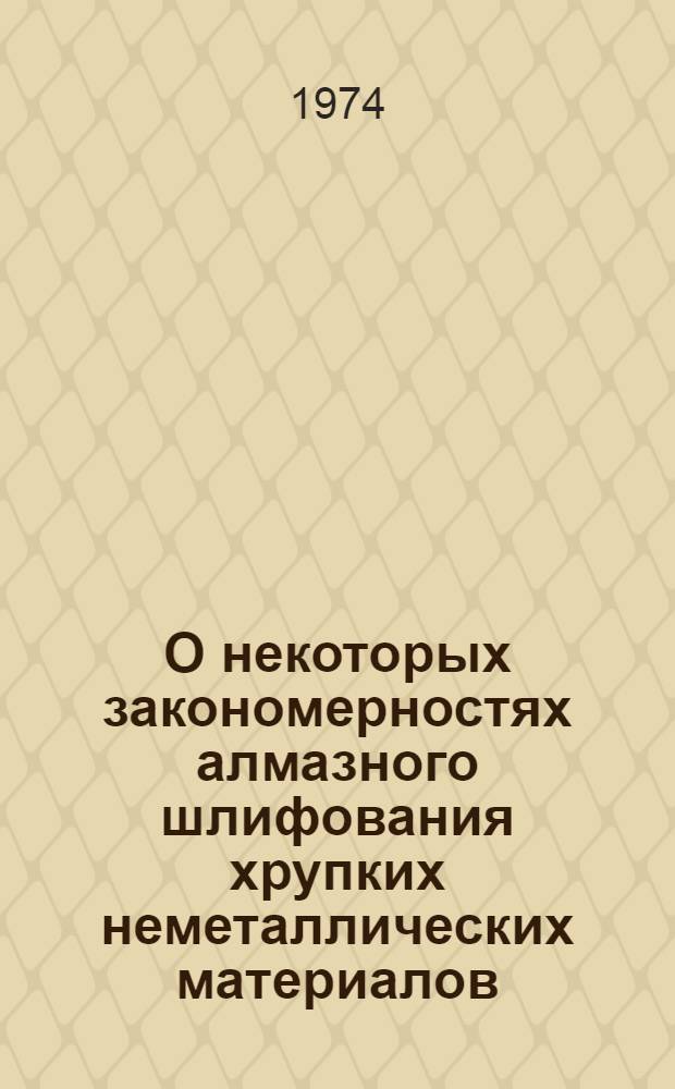 О некоторых закономерностях алмазного шлифования хрупких неметаллических материалов