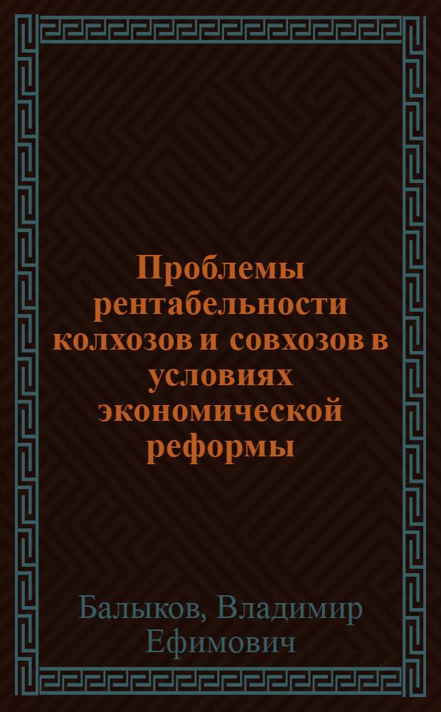 Проблемы рентабельности колхозов и совхозов в условиях экономической реформы : (По материалам колхозов и совхозов Сев.-Зап. экон. р-на РСФСР) : Автореф. дис. на соискание учен. степени д-ра экон. наук : (594)