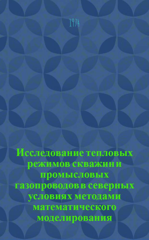 Исследование тепловых режимов скважин и промысловых газопроводов в северных условиях методами математического моделирования : Автореф. дис. на соиск. учен. степени канд. техн. наук : (05.15.06)