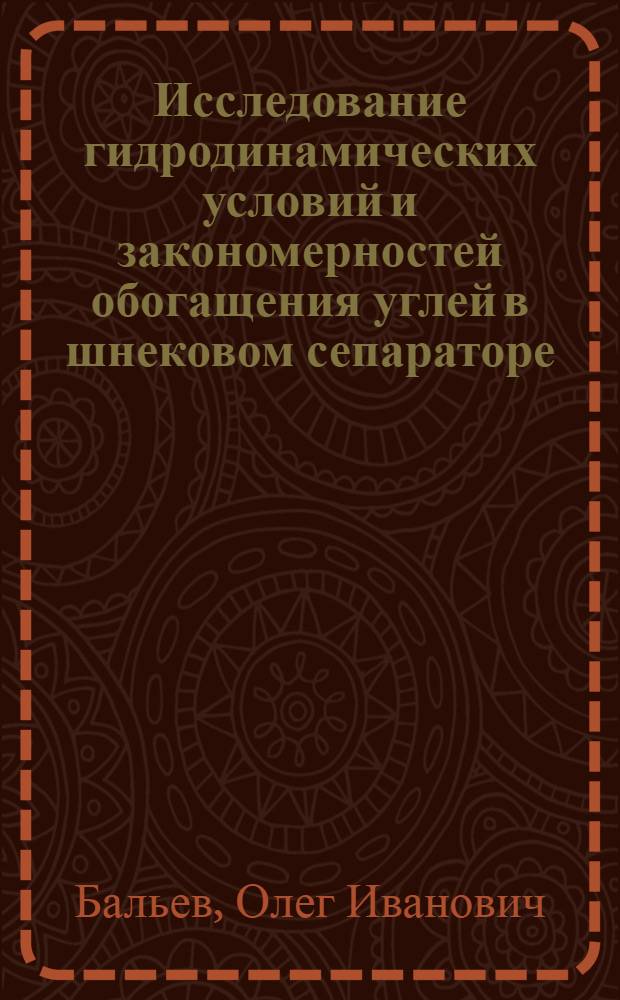 Исследование гидродинамических условий и закономерностей обогащения углей в шнековом сепараторе : Автореф. дис. на соиск. учен. степени канд. техн. наук : (05.15.08)