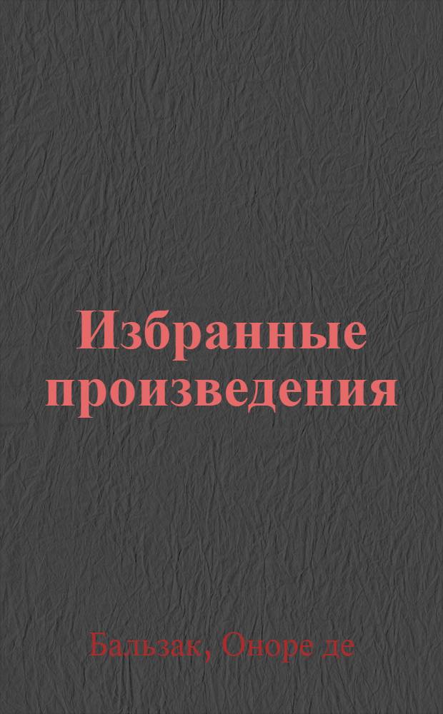[Избранные произведения] : Пер. с фр