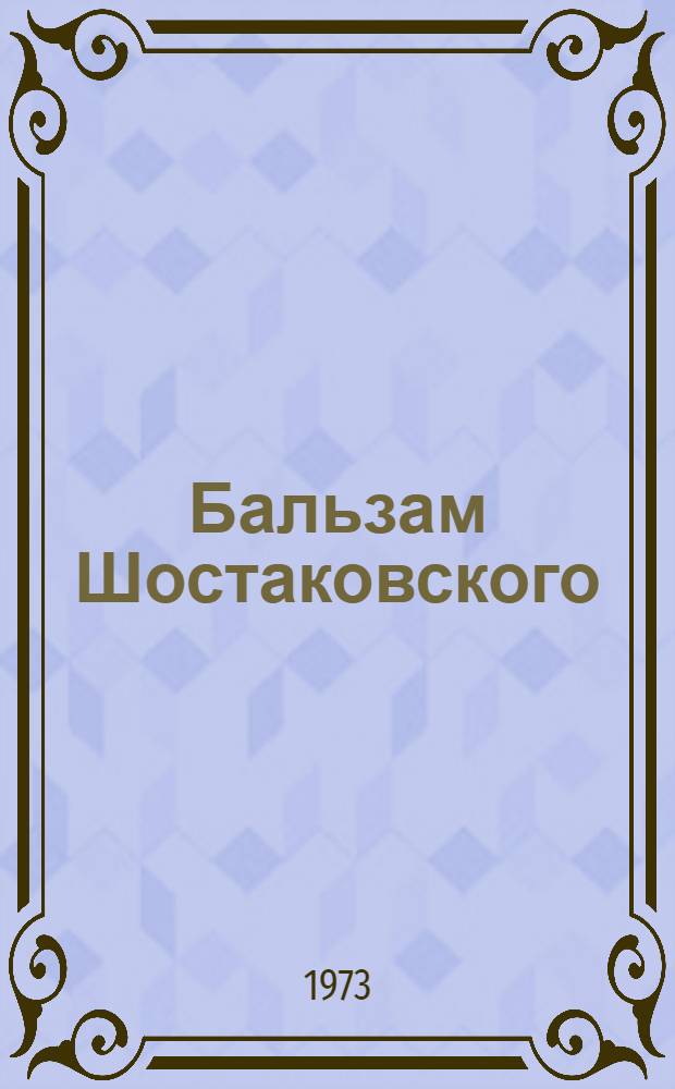Бальзам Шостаковского : Отзыв из Италии