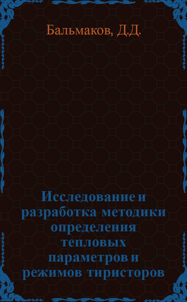 Исследование и разработка методики определения тепловых параметров и режимов тиристоров : Автореф. дис. на соиск. учен. степени канд. техн. наук : (300)