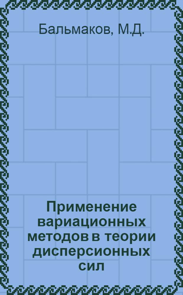 Применение вариационных методов в теории дисперсионных сил : Автореф. дис. на соиск. учен. степени канд. физ.-мат. наук : (041)