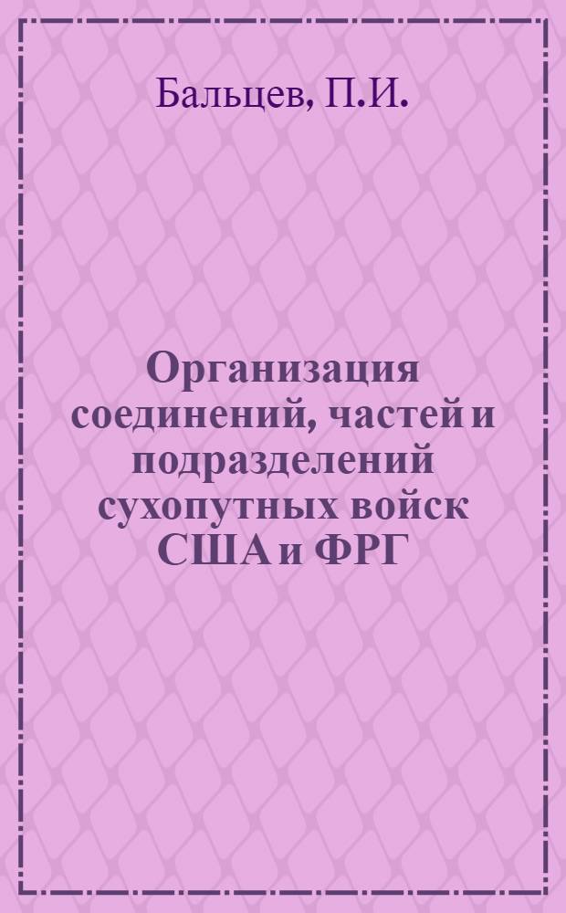 Организация соединений, частей и подразделений сухопутных войск США и ФРГ