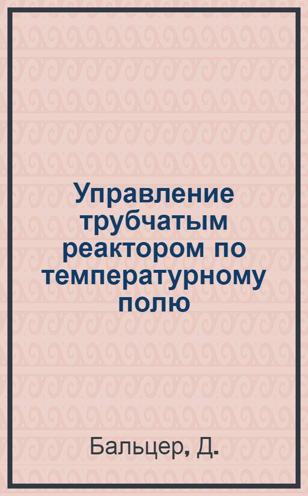 Управление трубчатым реактором по температурному полю : Автореферат дис. на соискание учен. степени канд. техн. наук : (198)