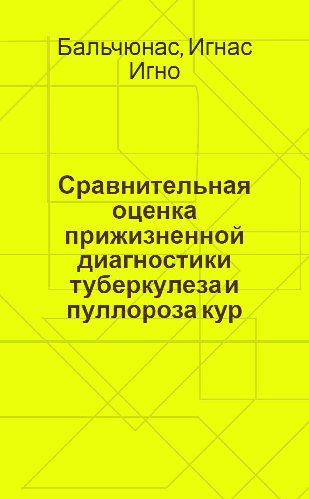 Сравнительная оценка прижизненной диагностики туберкулеза и пуллороза кур : Автореф. дис. на соиск. учен. степени д-ра вет. наук : (16.00.03)