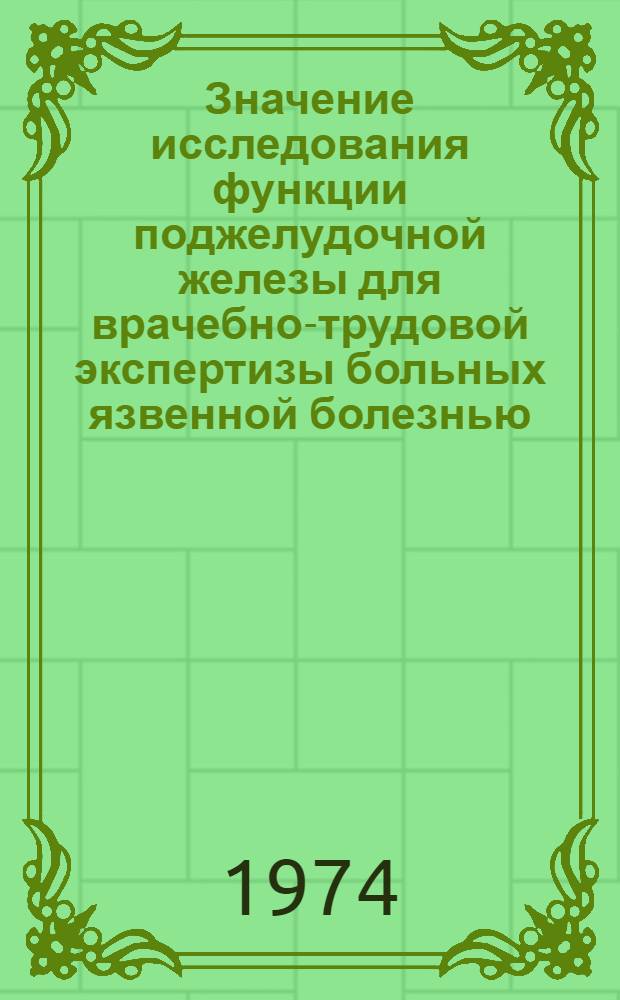 Значение исследования функции поджелудочной железы для врачебно-трудовой экспертизы больных язвенной болезнью