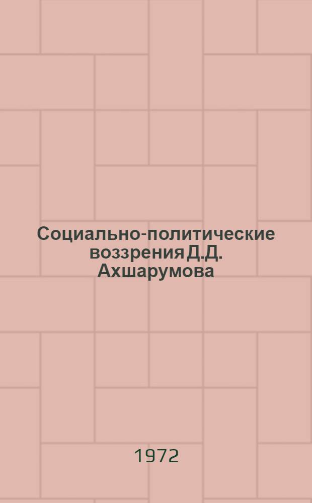 Социально-политические воззрения Д.Д. Ахшарумова : Автореф. дис. на соиск. учен. степени канд. филос. наук : (00.02)