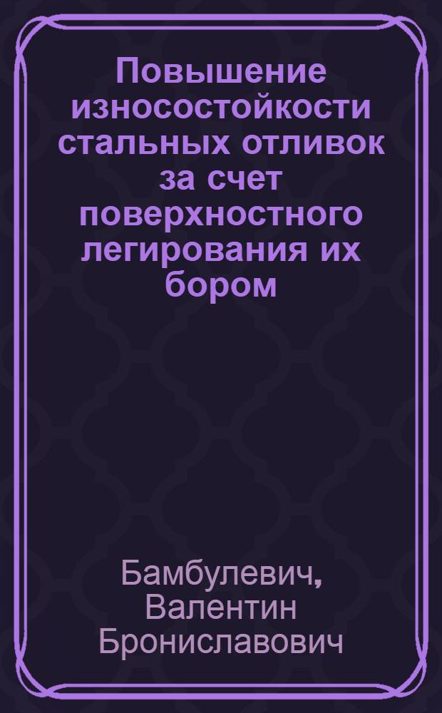 Повышение износостойкости стальных отливок за счет поверхностного легирования их бором : Автореф. дис. на соиск. учен. степени канд. техн. наук : (05.16.04)