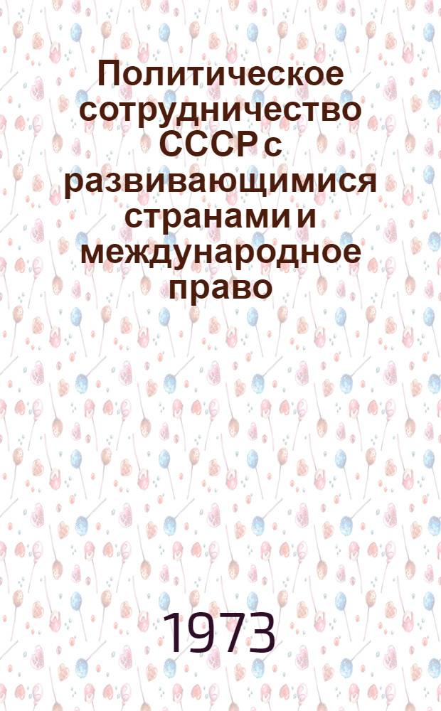 Политическое сотрудничество СССР с развивающимися странами и международное право : Автореф. дис. на соиск. учен. степени канд. юрид. наук : (12.00.10)