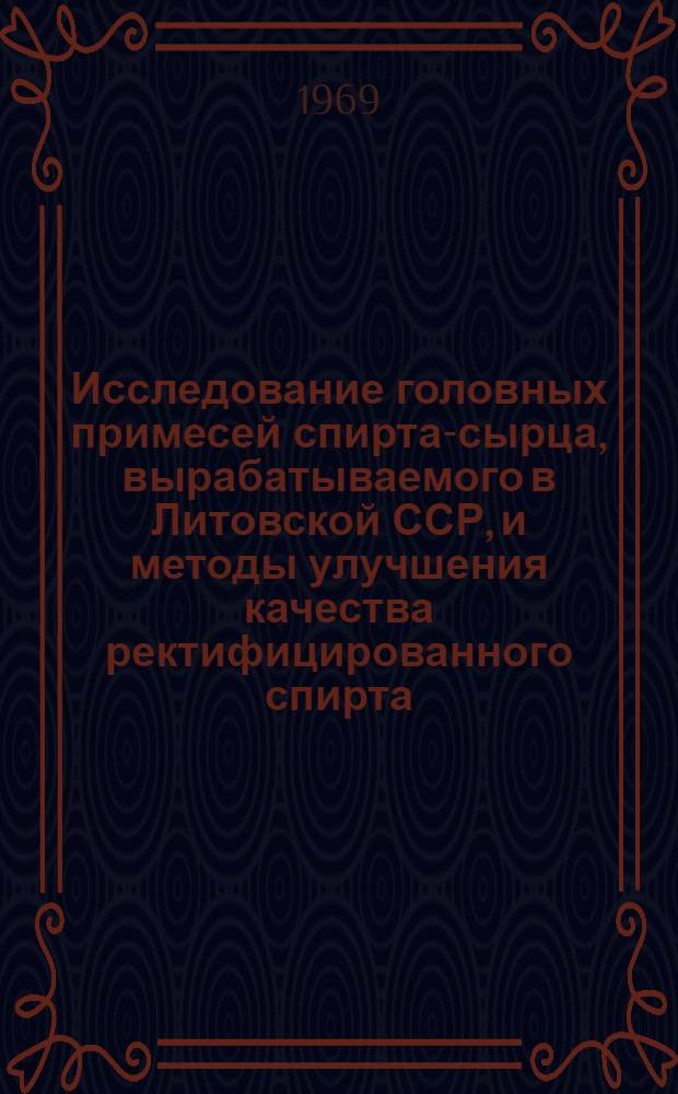 Исследование головных примесей спирта-сырца, вырабатываемого в Литовской ССР, и методы улучшения качества ректифицированного спирта : Автореф. дис. на соискание учен. степени канд. техн. наук : (362)