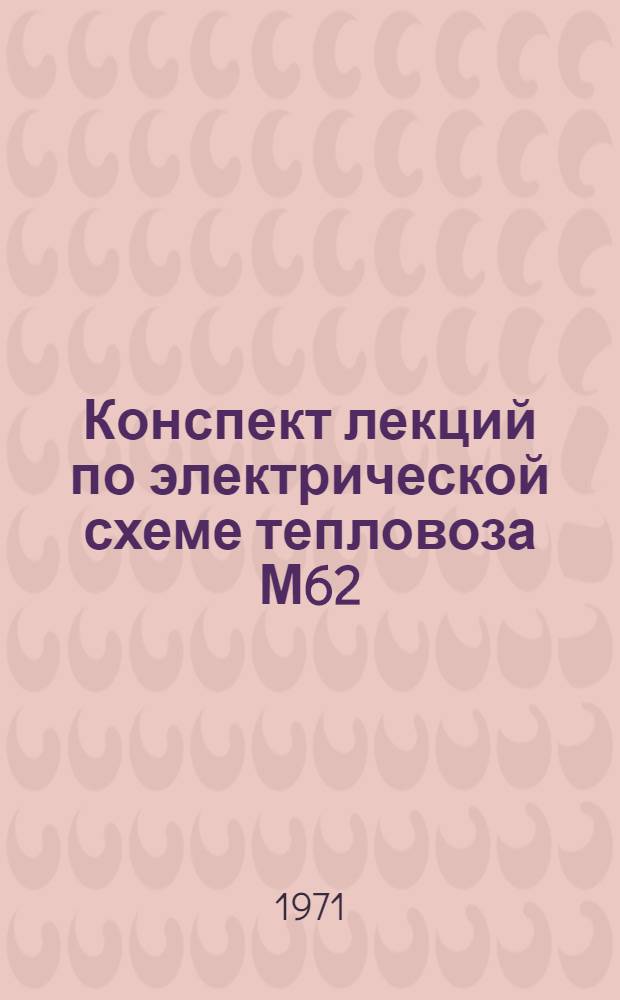 Конспект лекций по электрической схеме тепловоза М62