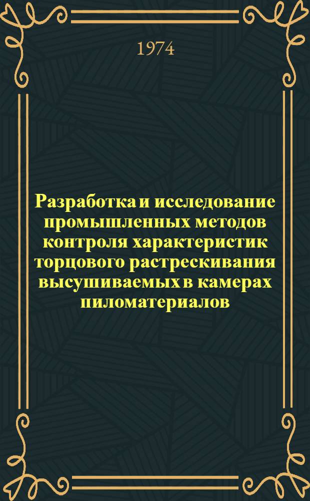 Разработка и исследование промышленных методов контроля характеристик торцового растрескивания высушиваемых в камерах пиломатериалов : Автореф. дис. на соиск. учен. степени канд. техн. наук : (05.02.07)