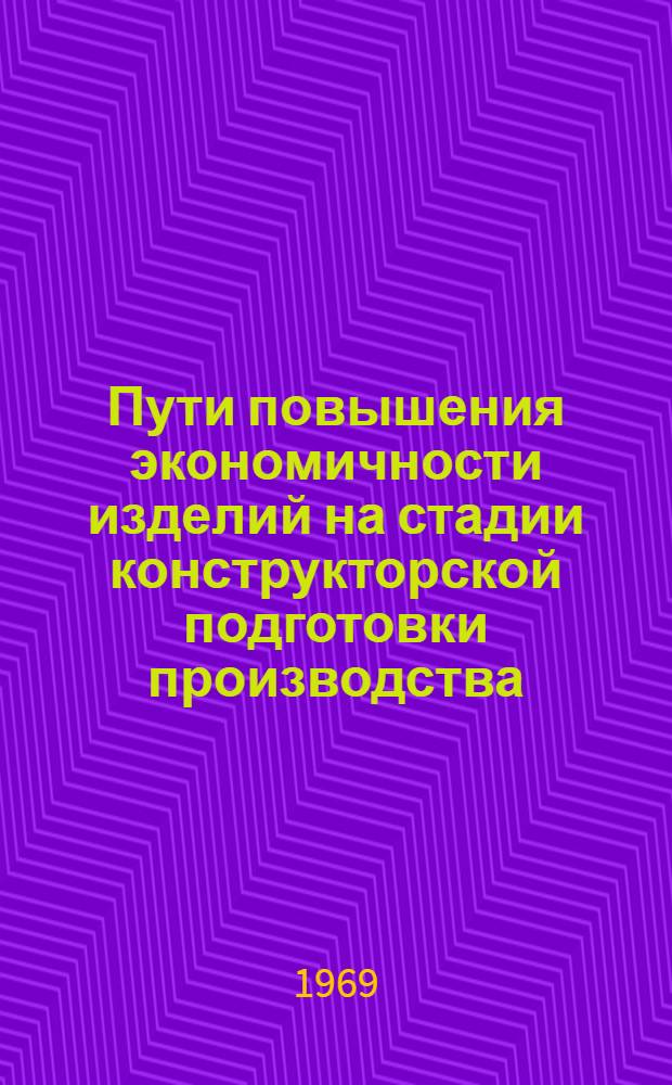Пути повышения экономичности изделий на стадии конструкторской подготовки производства : (На материалах приборостроения Молд. ССР) : Автореферат дис. на соиск. учен. степени канд. экон. наук : (594)