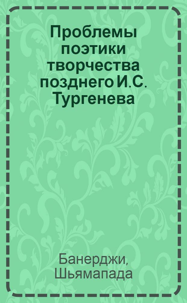 Проблемы поэтики творчества позднего И.С. Тургенева : (Опыт моногр. анализа) : Автореф. дис. на соискание учен. степени канд. филол. наук : (10.640)