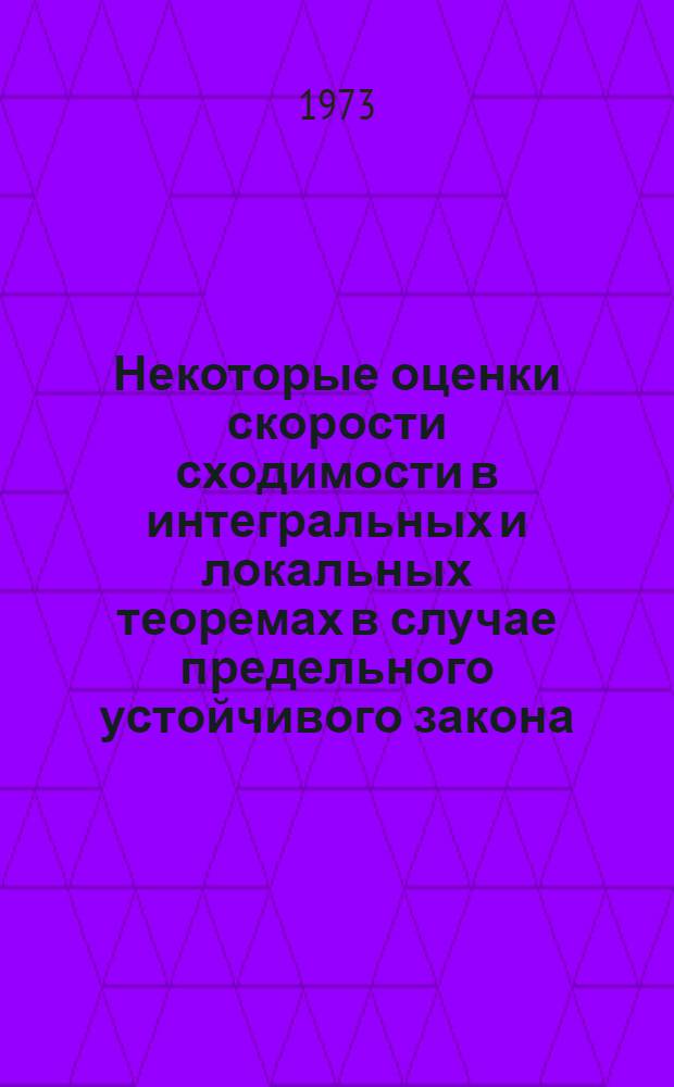 Некоторые оценки скорости сходимости в интегральных и локальных теоремах в случае предельного устойчивого закона : Автореф. дис. на соиск. учен. степени канд. физ.-мат. наук : (01.01.05)