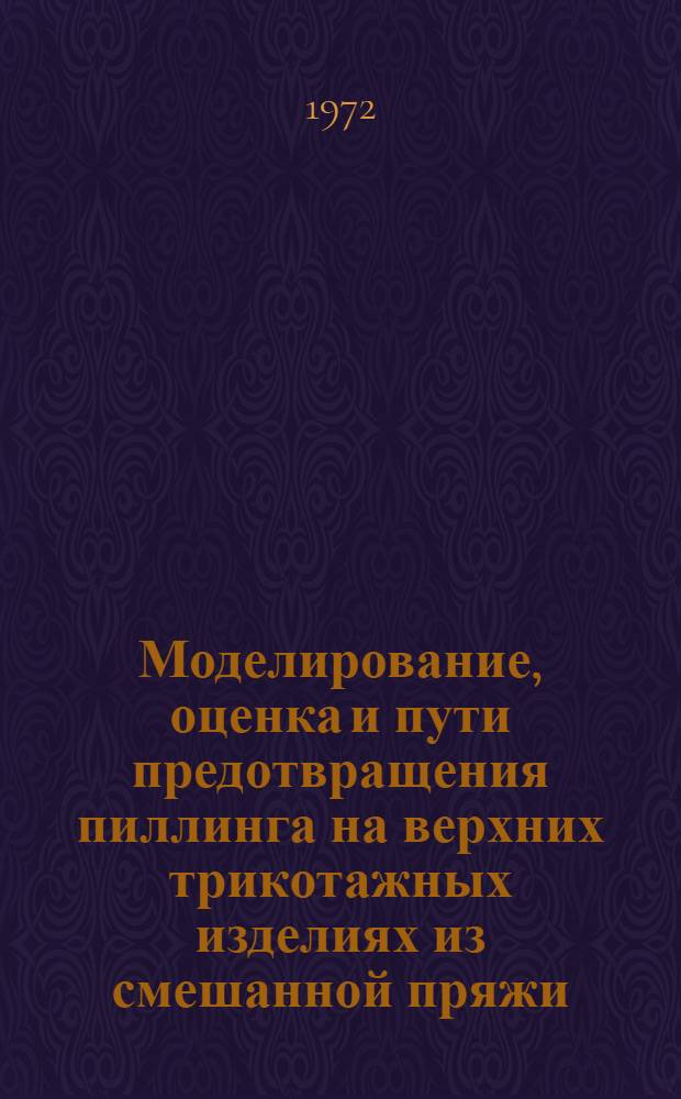 Моделирование, оценка и пути предотвращения пиллинга на верхних трикотажных изделиях из смешанной пряжи : Автореф. дис. на соиск. учен. степени канд. техн. наук : (398)