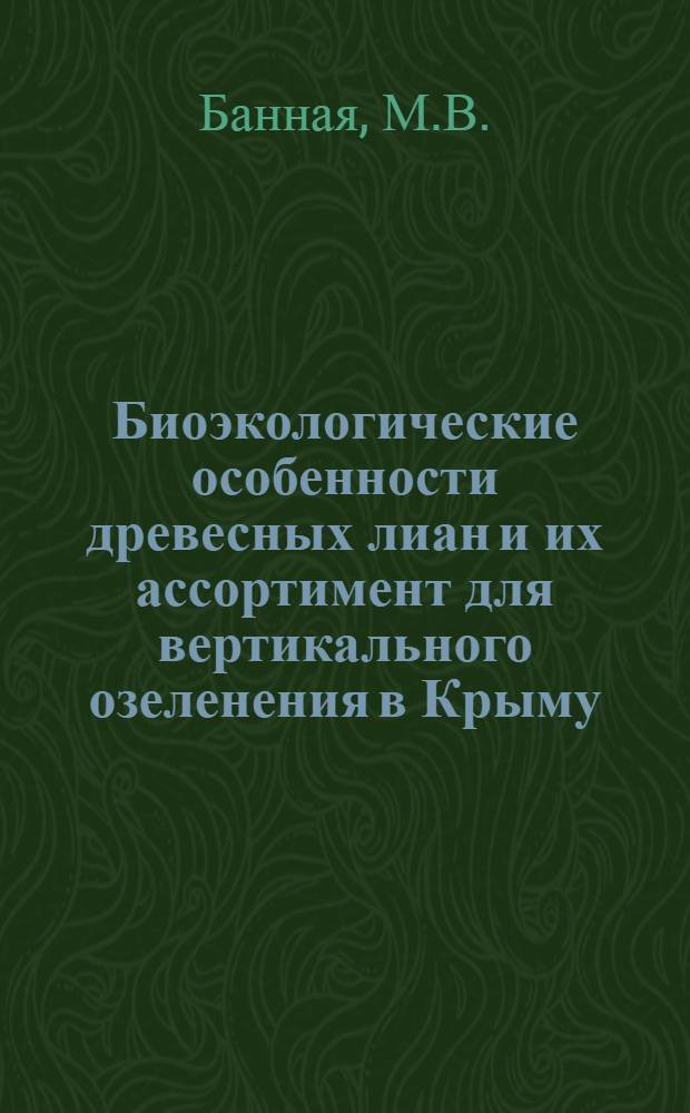 Биоэкологические особенности древесных лиан и их ассортимент для вертикального озеленения в Крыму : Автореф. дис. на соискание учен. степени канд. биол. наук : (094)