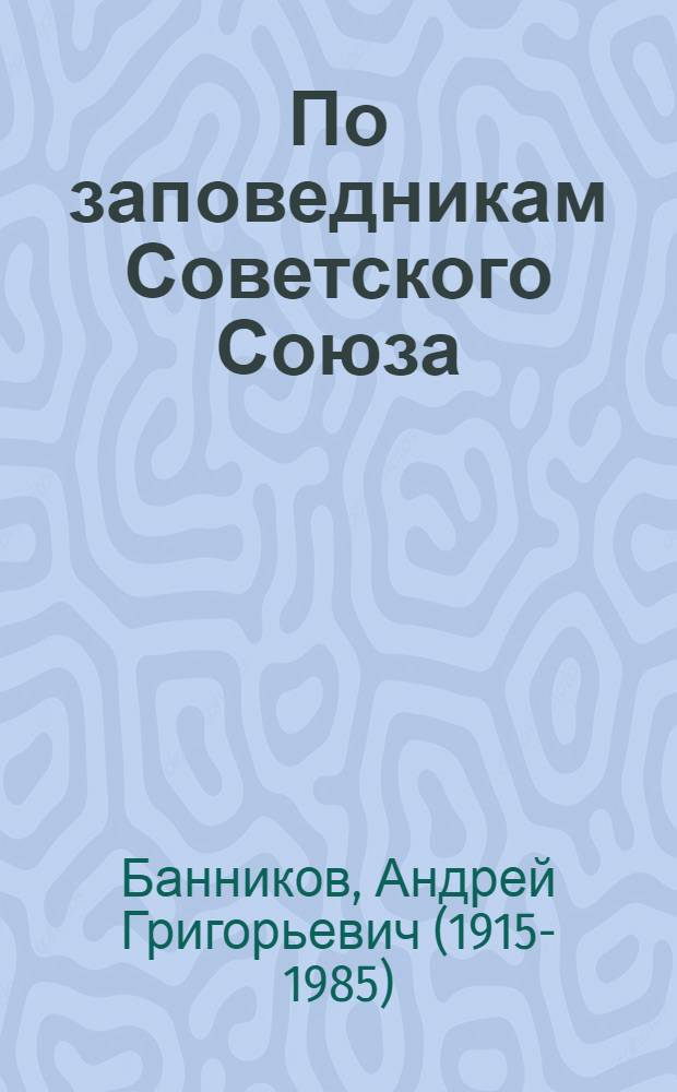 По заповедникам Советского Союза