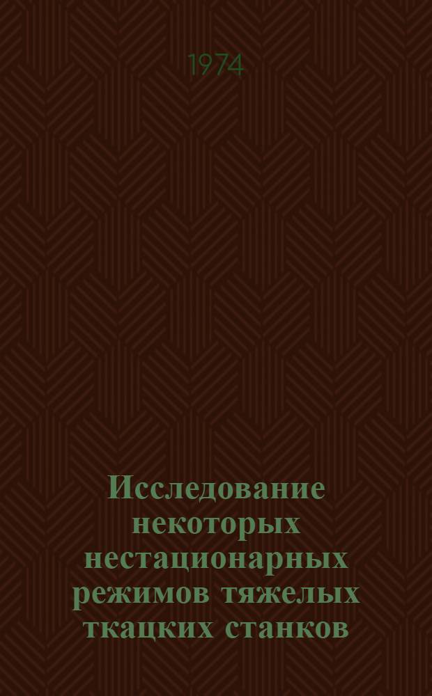 Исследование некоторых нестационарных режимов тяжелых ткацких станков : Автореф. дис. на соиск. учен. степени канд. техн. наук : (05.02.13)