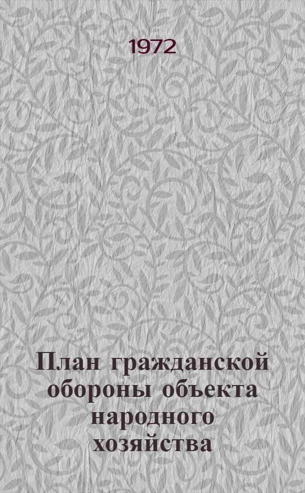 План гражданской обороны объекта народного хозяйства : Сборник документов плана : Учеб. пособие по курсу "Гражд. оборона"