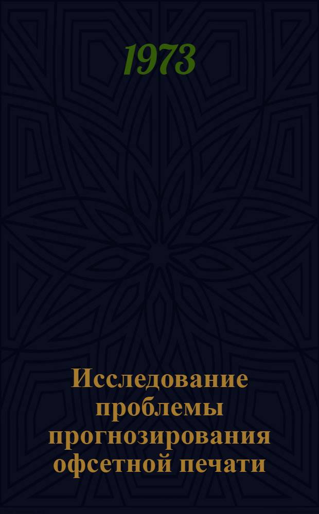 Исследование проблемы прогнозирования офсетной печати : Автореф. дис. на соиск. учен. степени канд. экон. наук : (08.00.05)