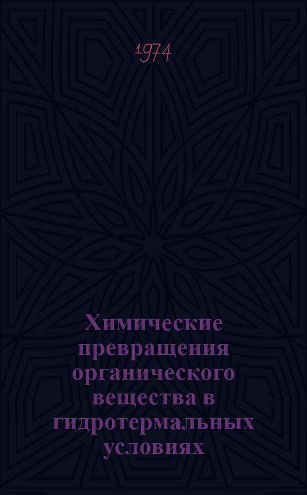 Химические превращения органического вещества в гидротермальных условиях : (На примере киноварных месторождений Сев.-Зап. Кавказа) : Автореф. дис. на соиск. учен. степени канд. геол.-минерал. наук : (04.00.02)