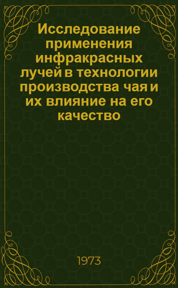 Исследование применения инфракрасных лучей в технологии производства чая и их влияние на его качество : Автореф. дис. на соиск. учен. степени канд. техн. наук : (18.09)