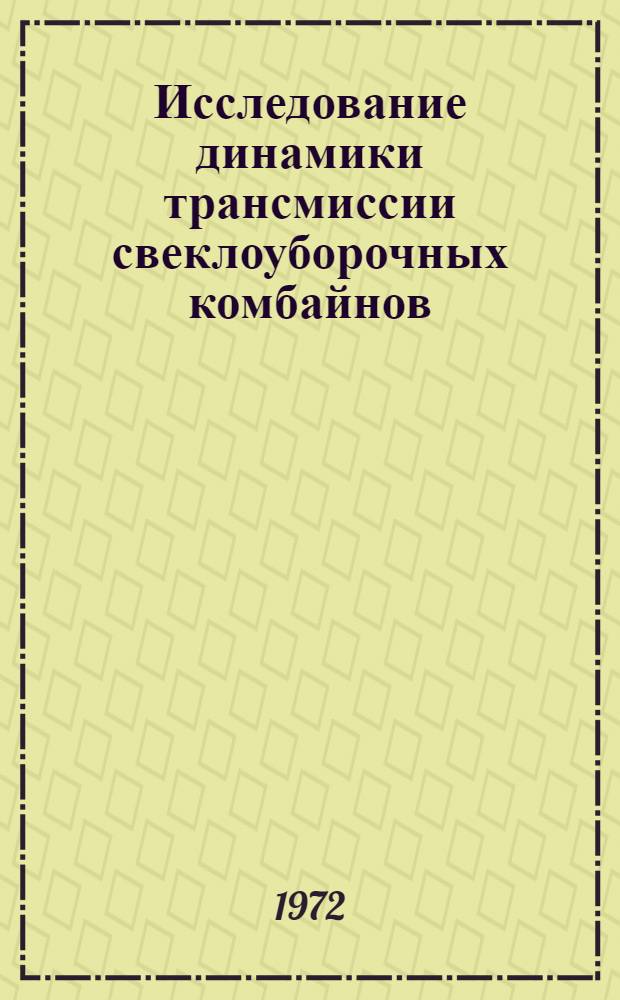 Исследование динамики трансмиссии свеклоуборочных комбайнов : Автореф. дис. на соискание учен. степени канд. техн. наук : (025)