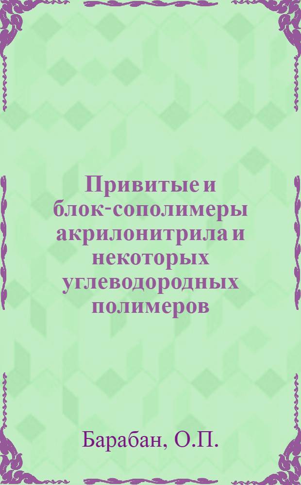 Привитые и блок-сополимеры акрилонитрила и некоторых углеводородных полимеров : Автореф. дис. на соискание учен. степени канд. хим. наук : (02.075)