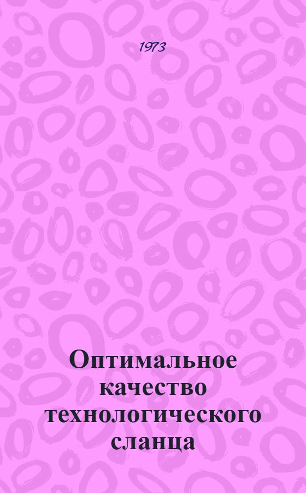 Оптимальное качество технологического сланца : Автореф. дис. на соиск. учен. степени канд. экон. наук : (08.00.05)
