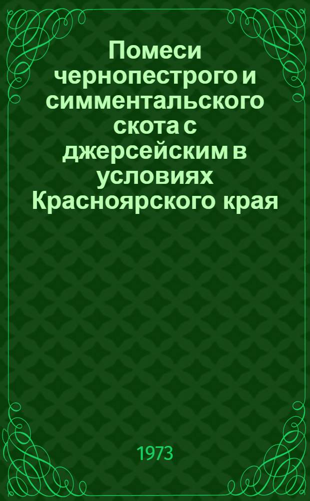 Помеси чернопестрого и симментальского скота с джерсейским в условиях Красноярского края : Автореф. дис. на соиск. учен. степени канд. с.-х. наук : (06.02.04)
