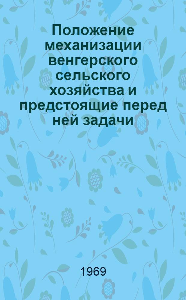 Положение механизации венгерского сельского хозяйства и предстоящие перед ней задачи
