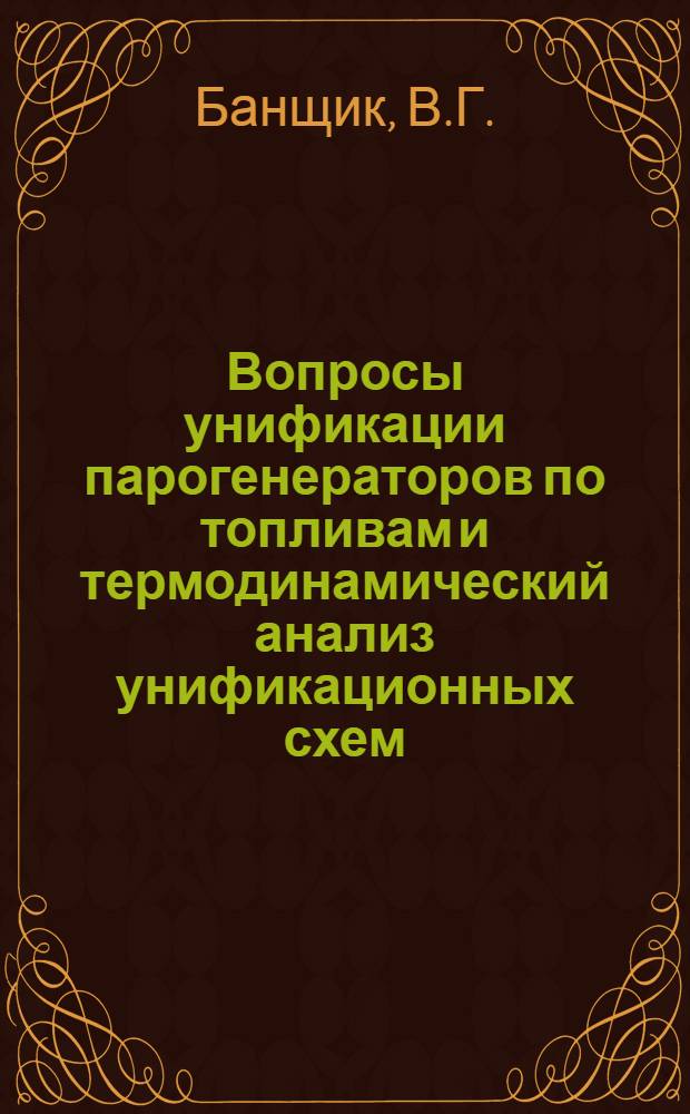 Вопросы унификации парогенераторов по топливам и термодинамический анализ унификационных схем : Автореф. дис. на соискание учен. степени канд. техн. наук : (189)