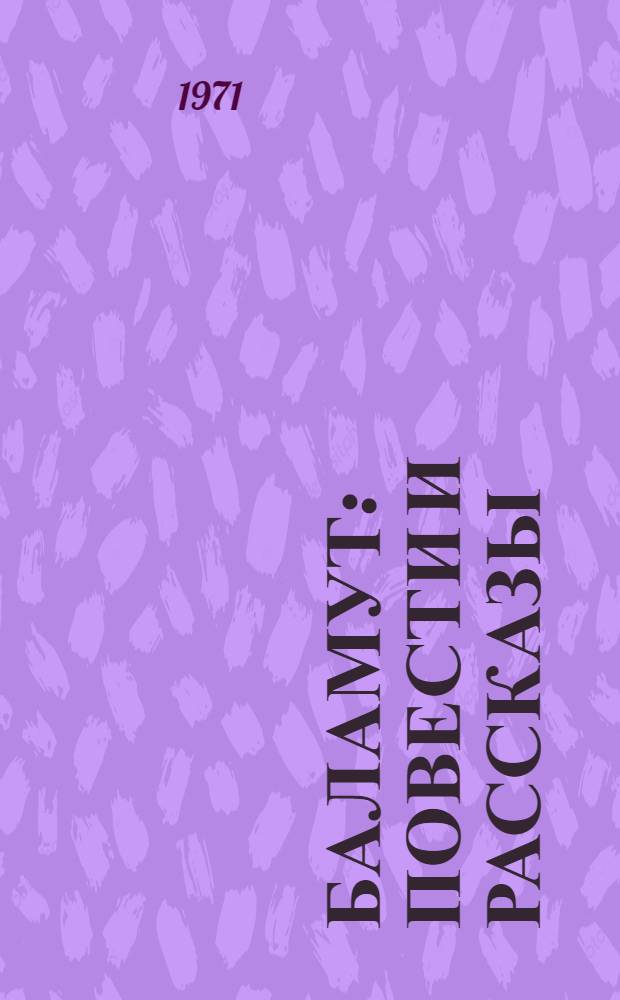 Баламут : Повести и рассказы