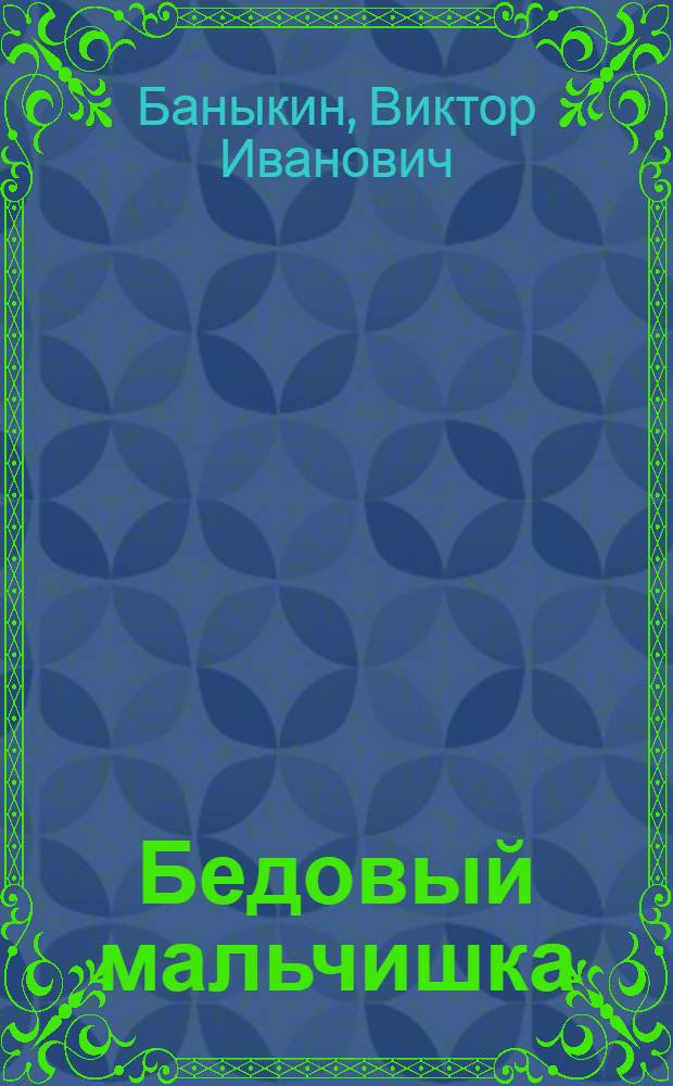 Бедовый мальчишка : Повести и рассказы : Для детей