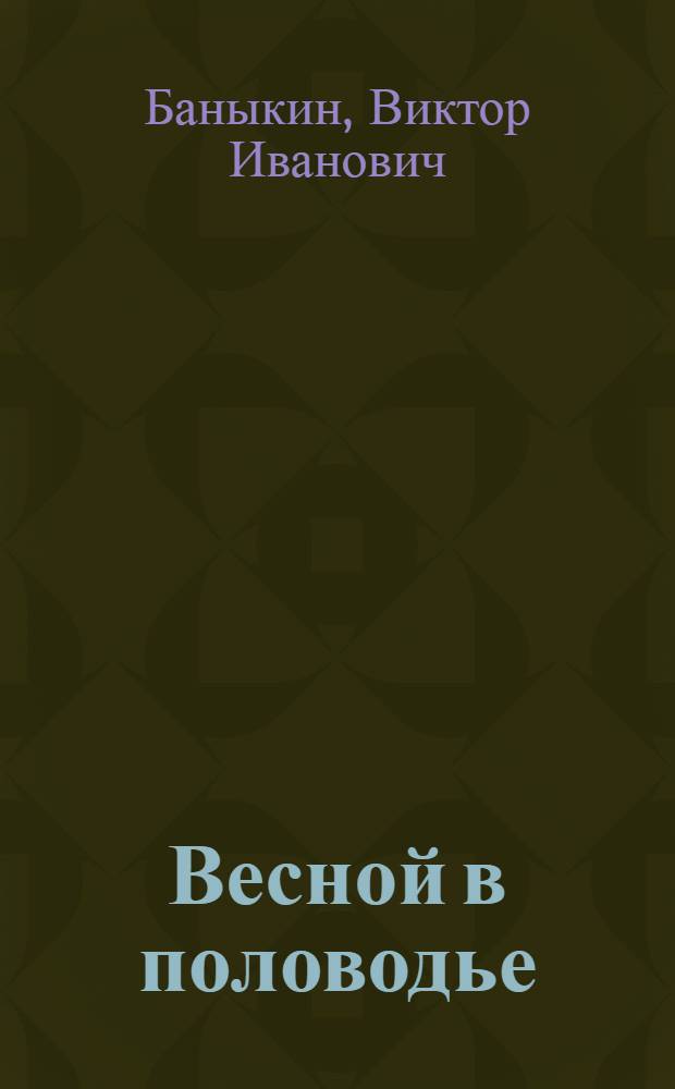 Весной в половодье; Мачеха: Повести: Для сред. возраста / Ил.: Л. Котляров