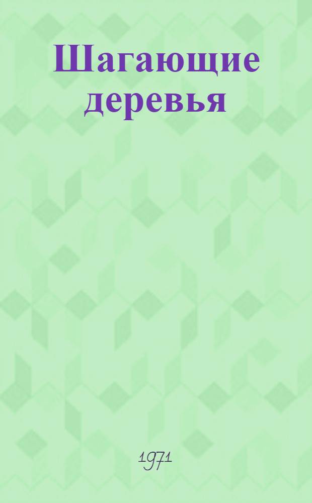 Шагающие деревья : Рассказы : Повесть