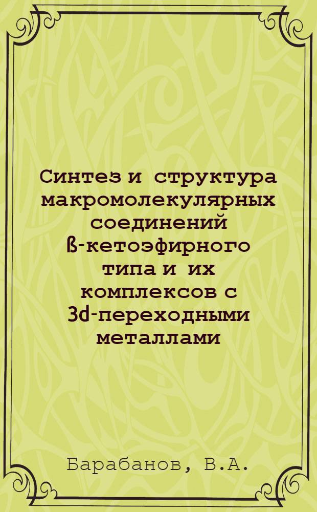 Синтез и структура макромолекулярных соединений &szlig;-кетоэфирного типа и их комплексов с 3d-переходными металлами : Автореф. дис. на соискание учен. степени канд. хим. наук : (075)
