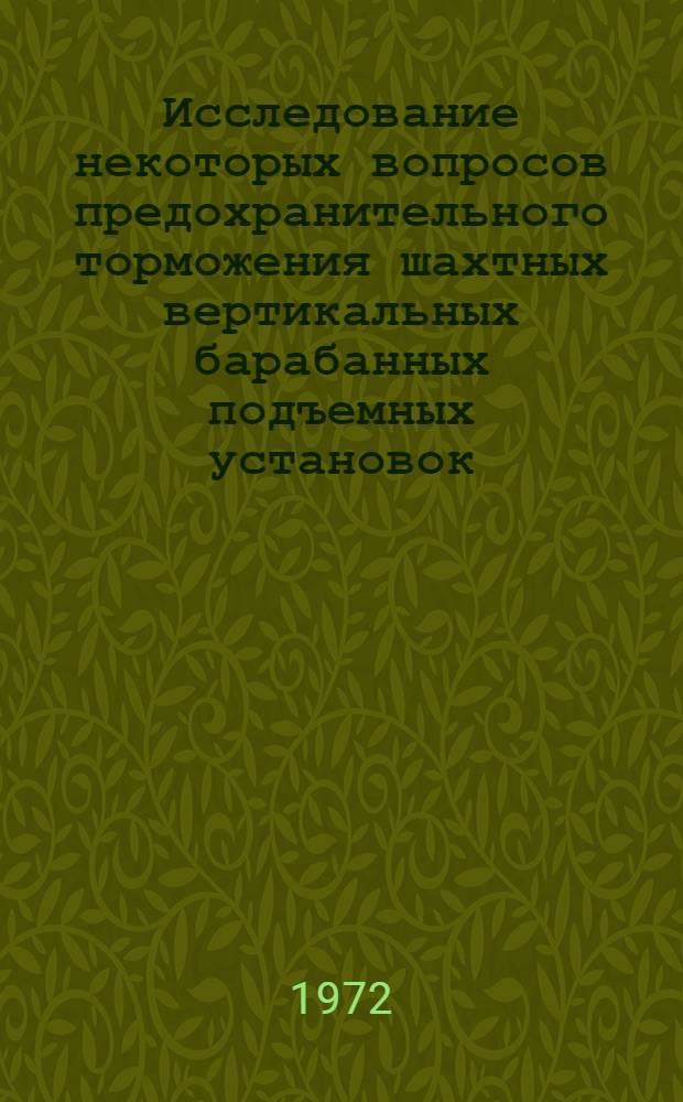 Исследование некоторых вопросов предохранительного торможения шахтных вертикальных барабанных подъемных установок : Автореф. дис. на соискание учен. степени канд. техн. наук : (173)