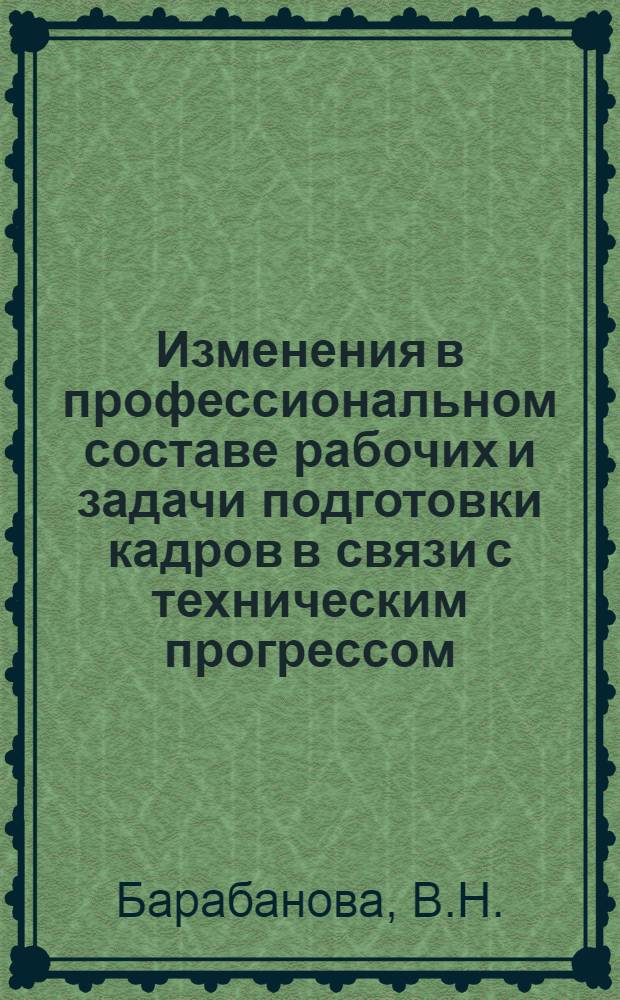 Изменения в профессиональном составе рабочих и задачи подготовки кадров в связи с техническим прогрессом : (На примере авиац. пром-сти) : Автореф. дис. на соиск. учен. степени канд. экон. наук