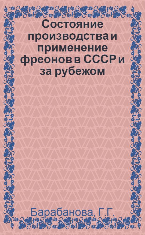 Состояние производства и применение фреонов в СССР и за рубежом