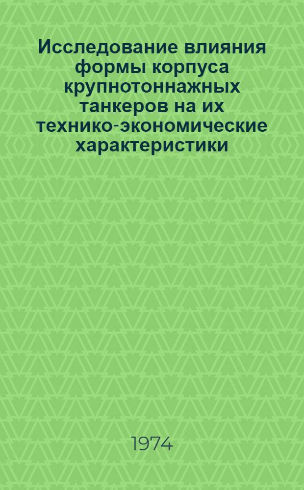 Исследование влияния формы корпуса крупнотоннажных танкеров на их технико-экономические характеристики : Автореф. дис. на соиск. учен. степени канд. техн. наук : (05.08.03)
