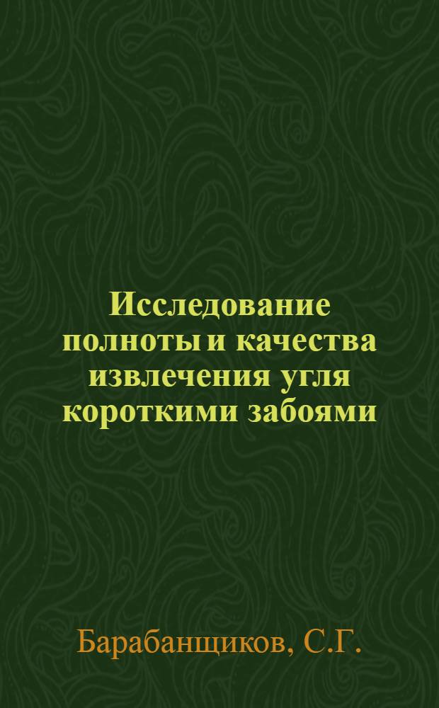 Исследование полноты и качества извлечения угля короткими забоями : (На примере гидрошахты "Грамотеинская 3-4") : Автореферат дис. на соискание учен. степени канд. техн. наук : (310)