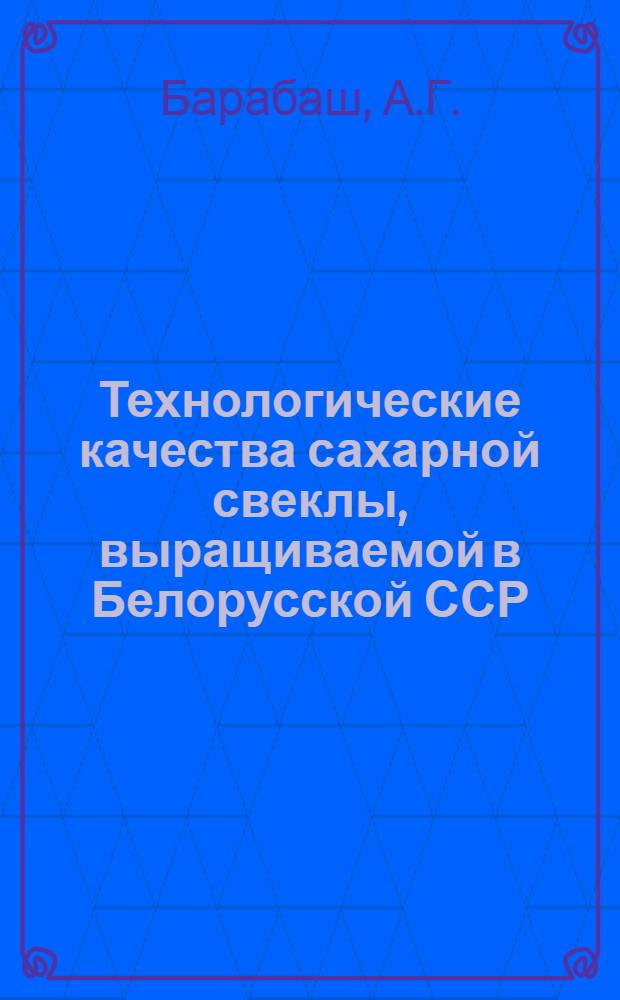 Технологические качества сахарной свеклы, выращиваемой в Белорусской ССР : Автореф. дис. на соискание учен. степени канд. техн. наук : (361)