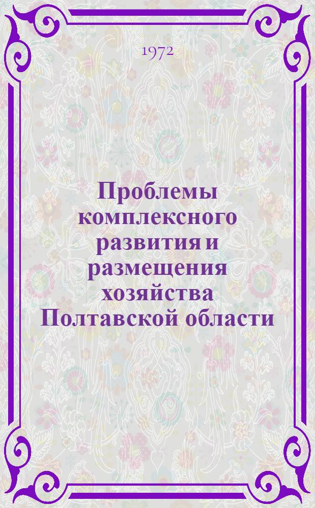 Проблемы комплексного развития и размещения хозяйства Полтавской области : Автореф. дис. на соиск. учен. степени канд. экон. наук : (593)